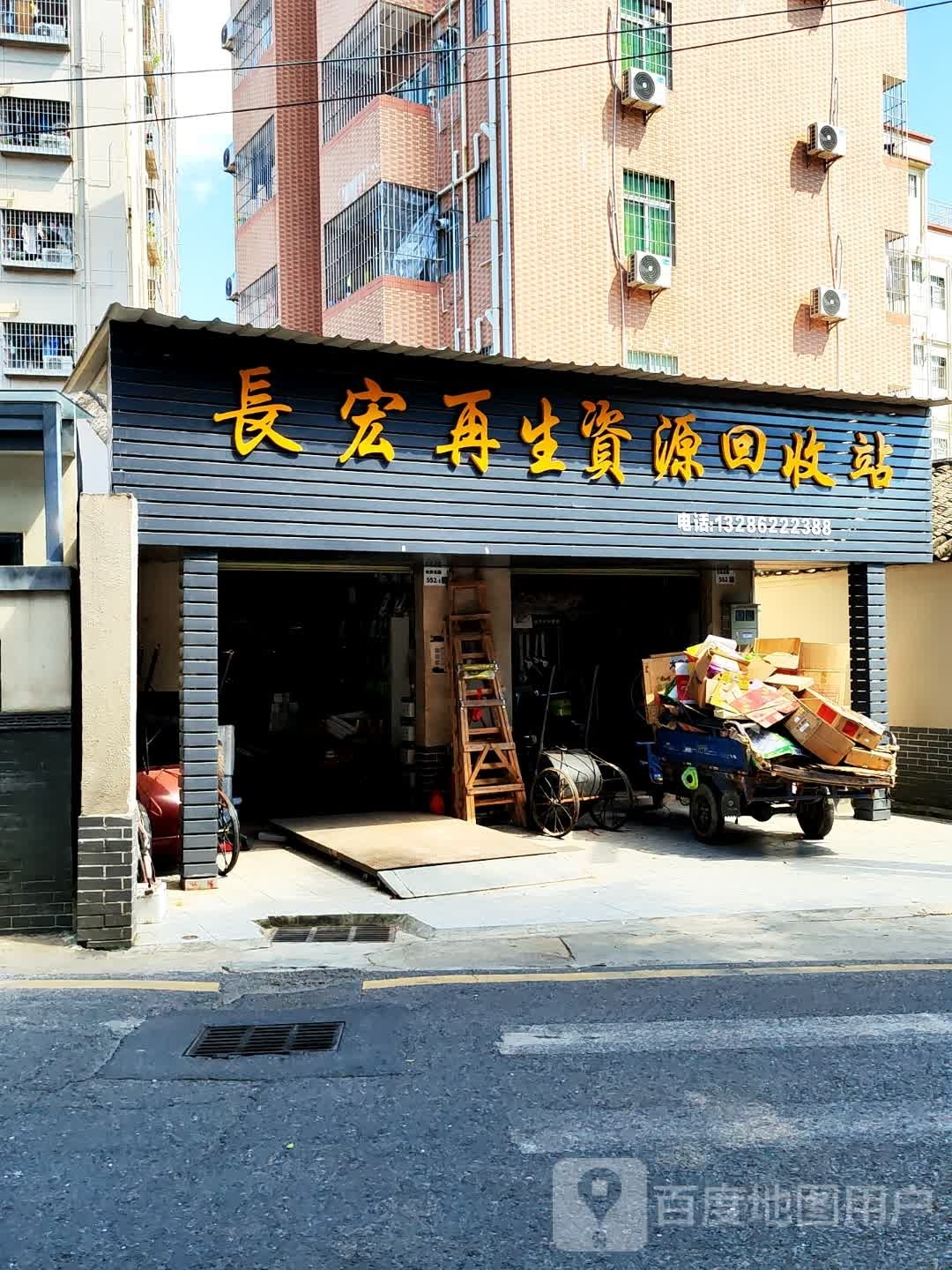 长宏再生资源回收站
