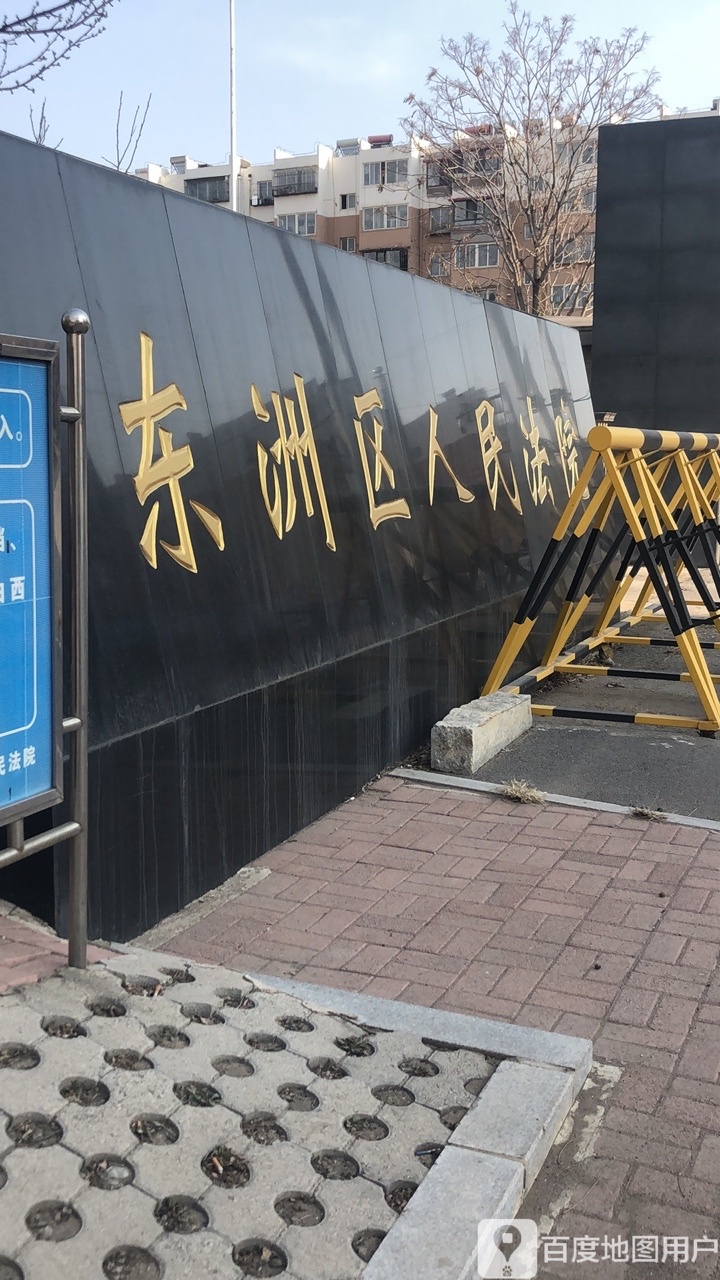 抚顺市东洲区人民法院