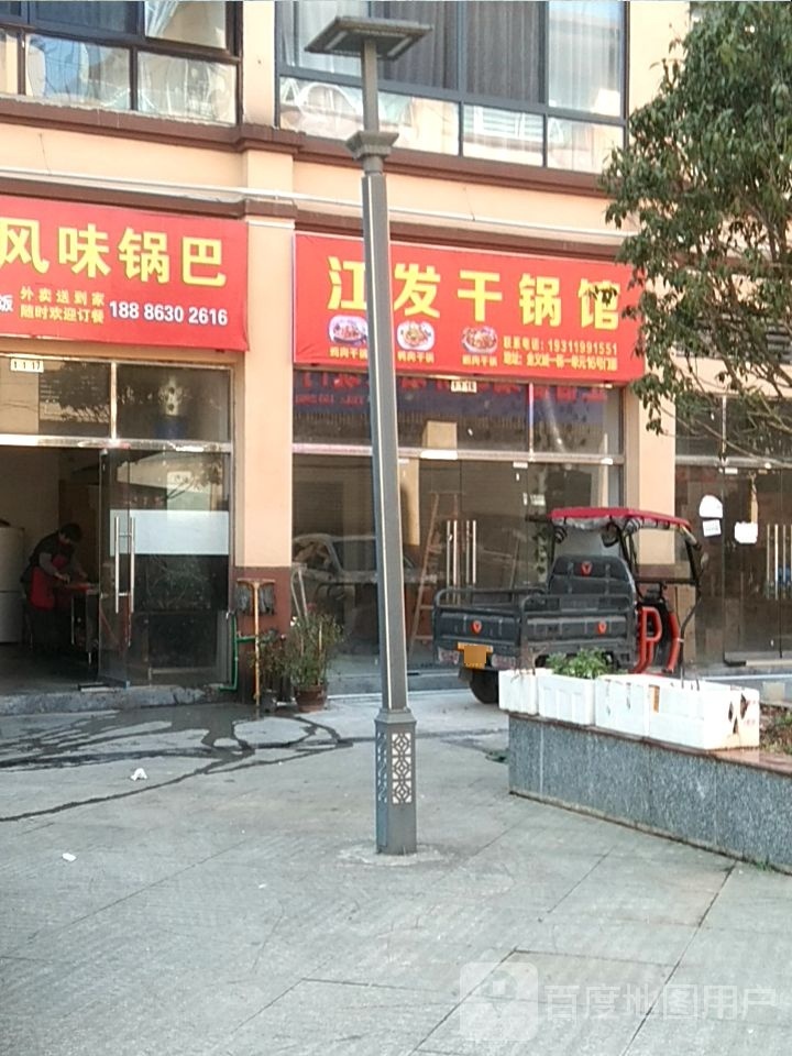 江发干锅馆