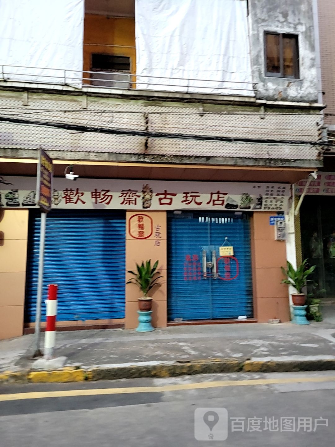 欢畅斋古玩店