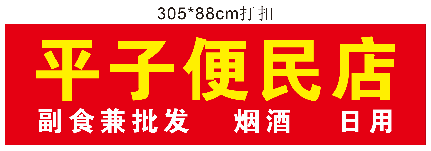 平子便民店