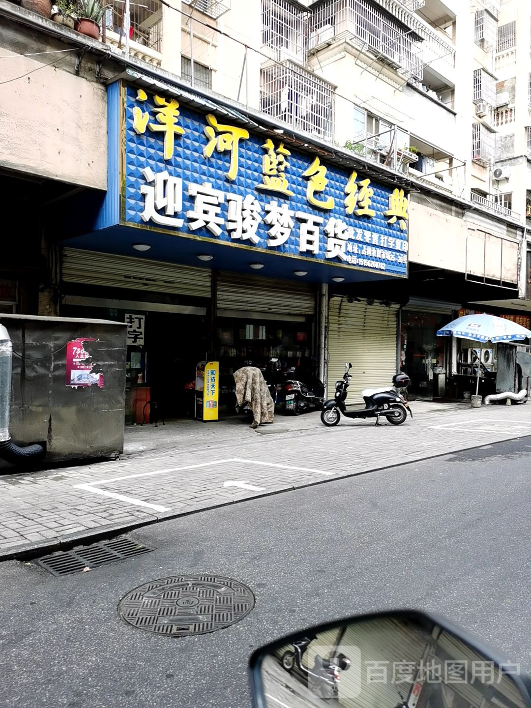 迎宾骏百货