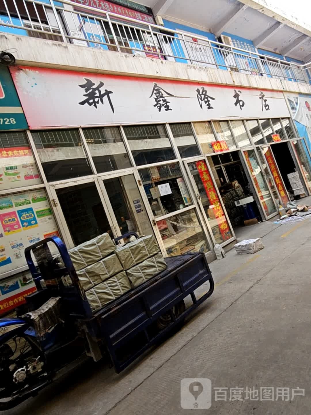 新鑫隆书店