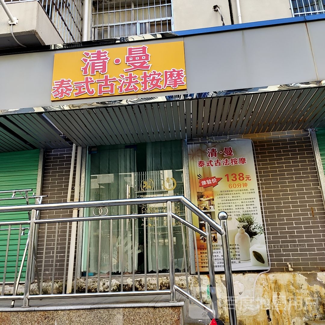 清·曼泰式古发按摩(天誉百货店)
