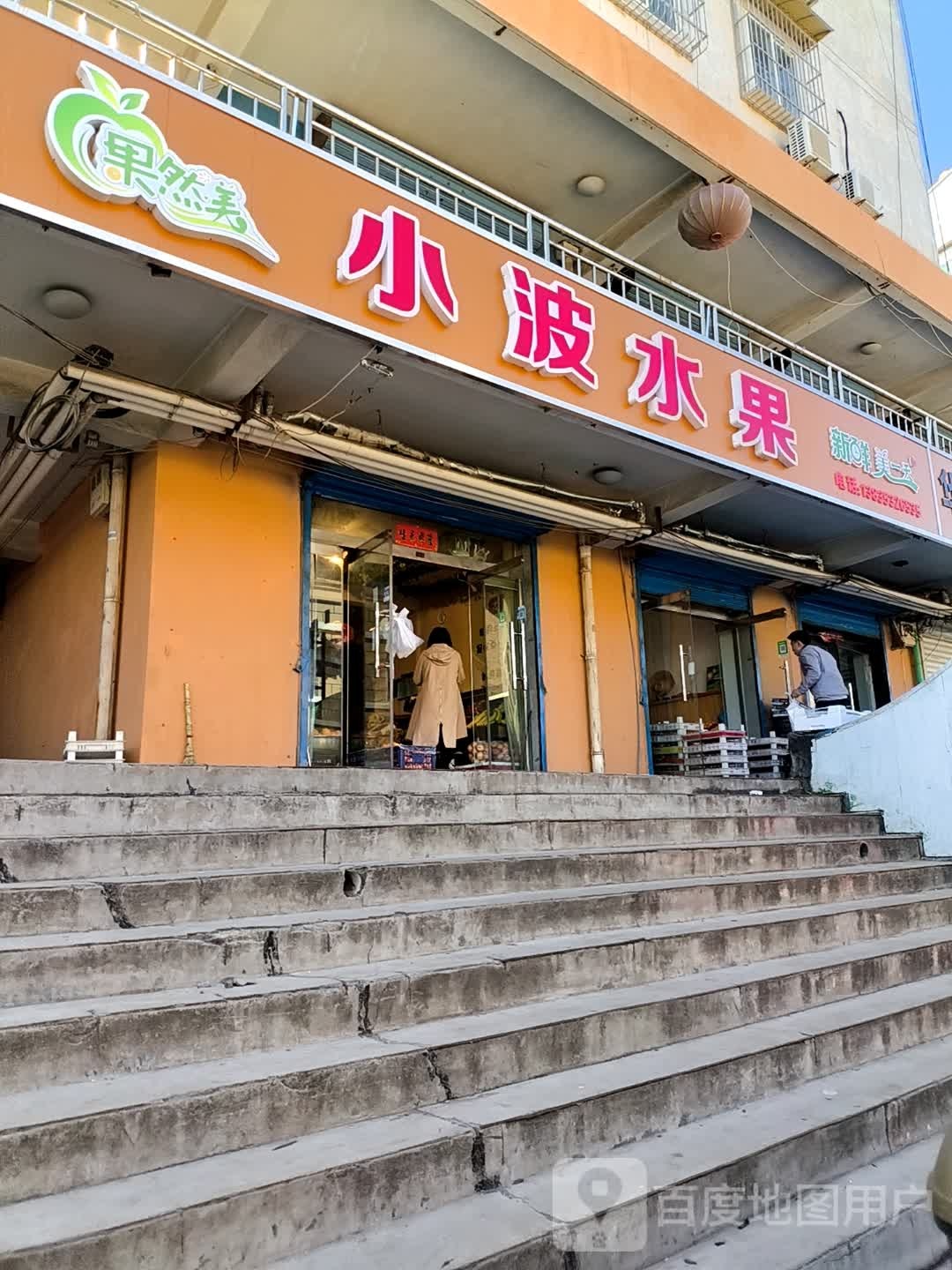 小波水果