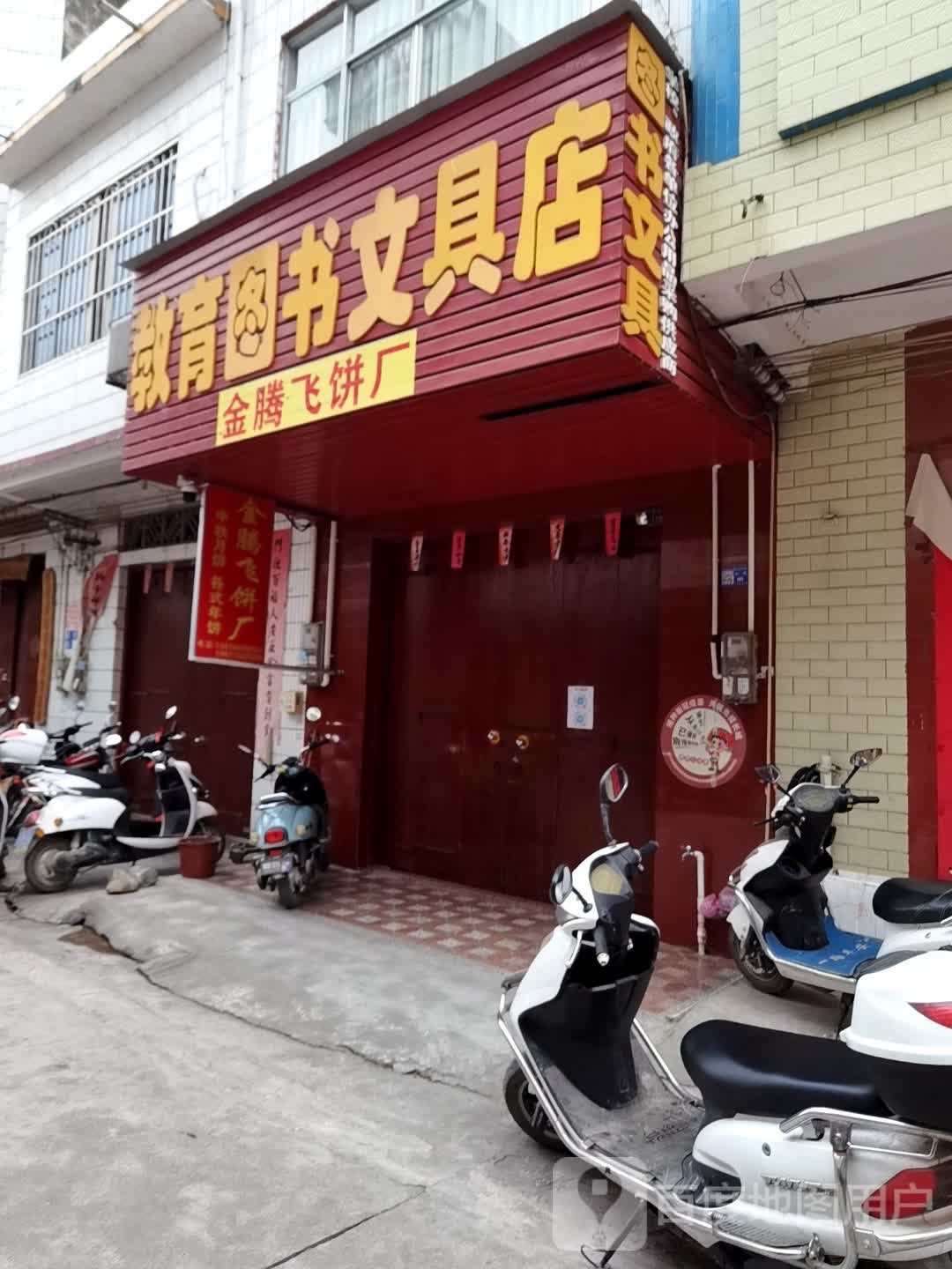 教育图书文具店