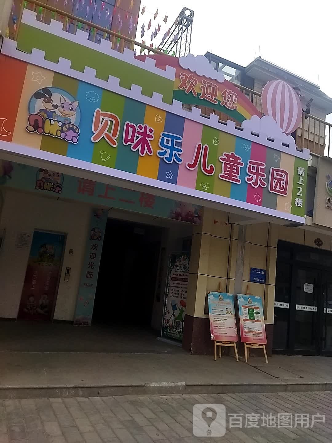 贝咪了儿童乐园(新福园店)