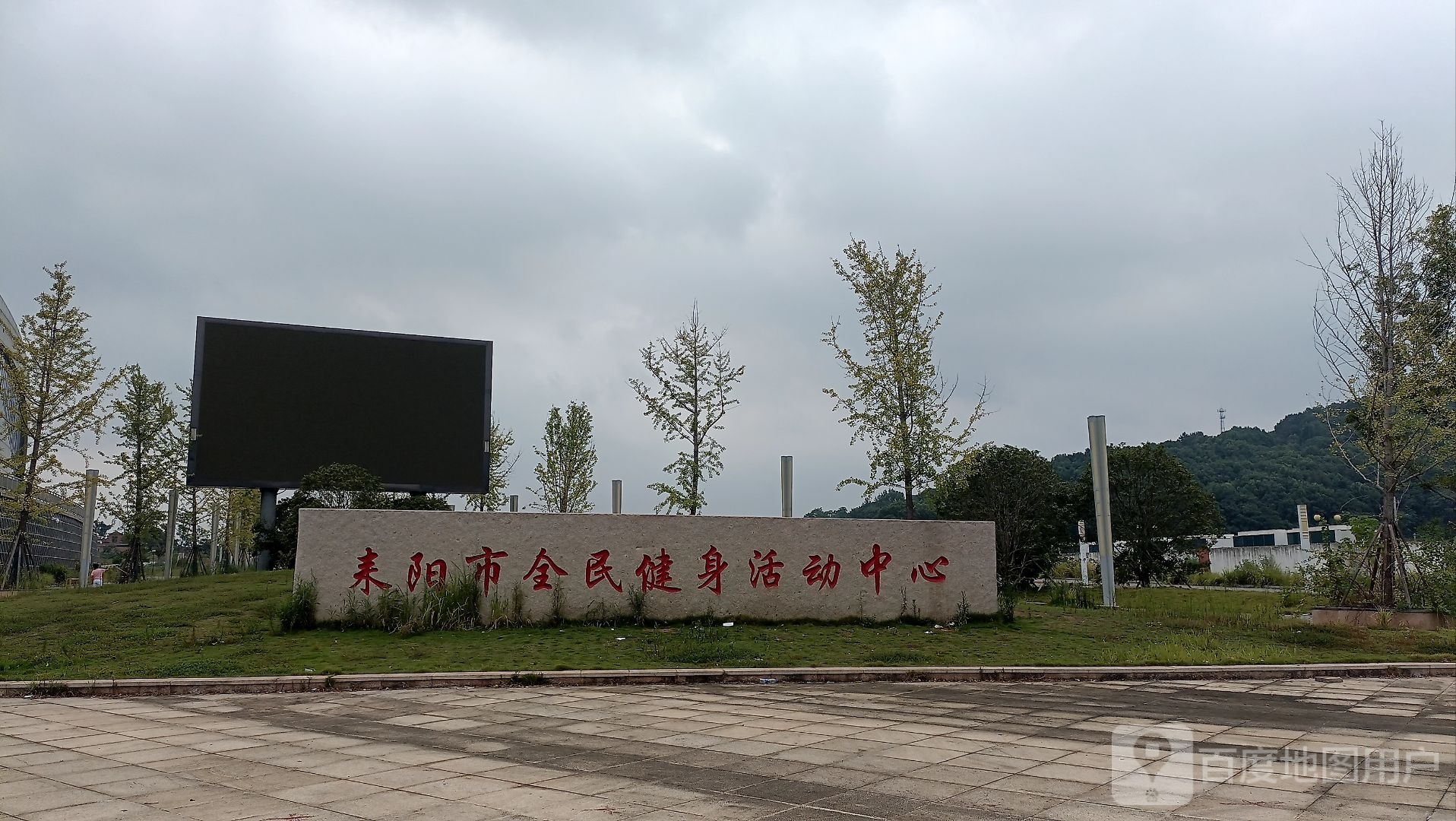 耒阳市全民健身活动中心