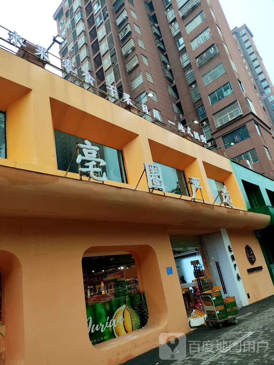 亳圈严选(新时代小区店)