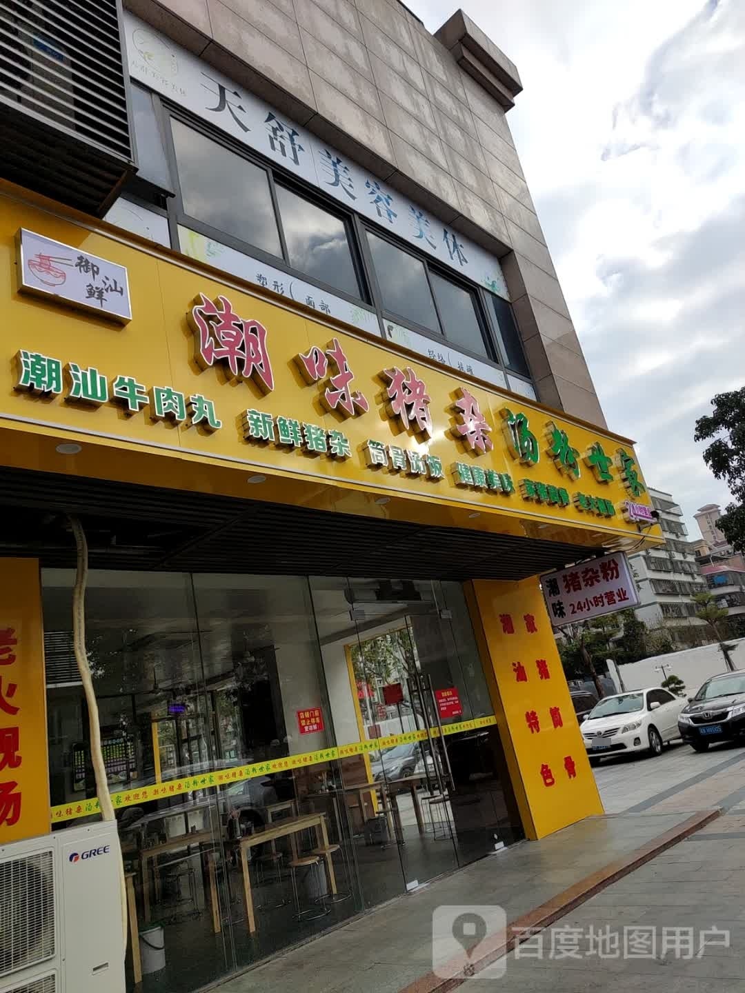 潮味猪杂(财富名门店)