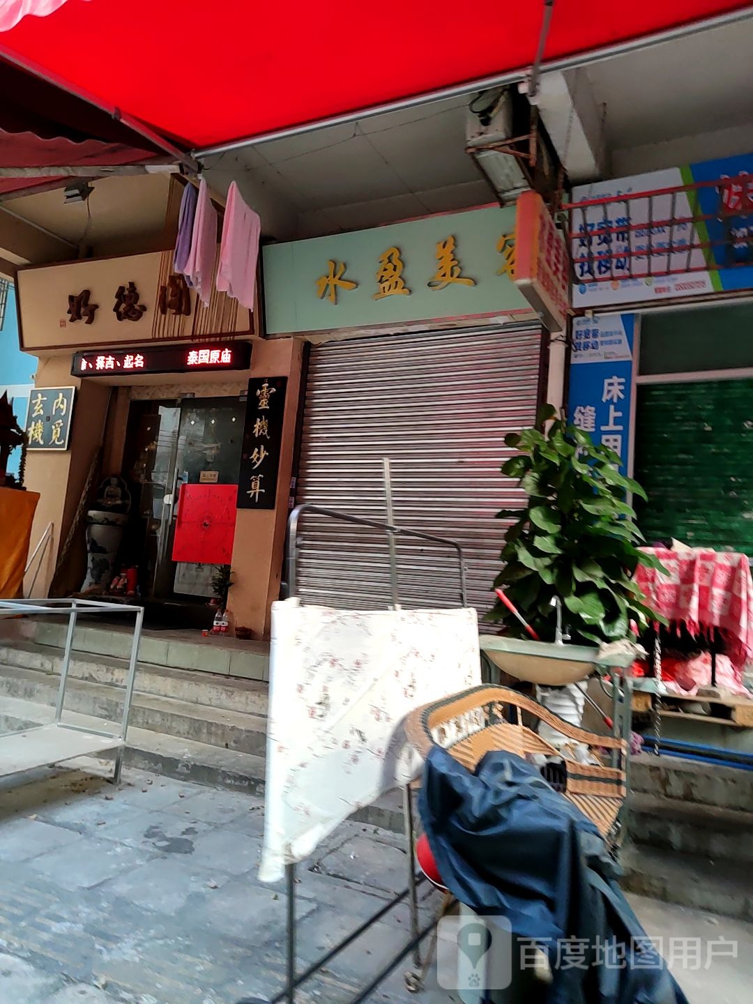 水盈美容