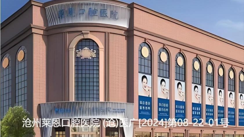 沧州莱恩口腔医院