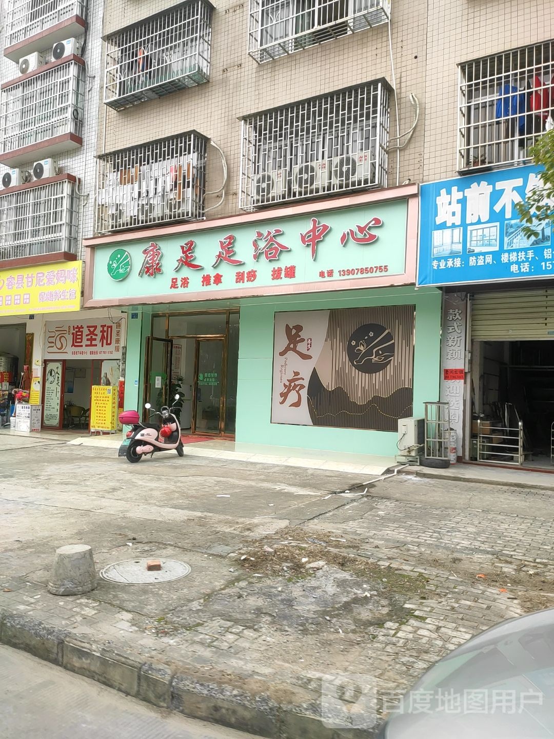 康足足浴中心