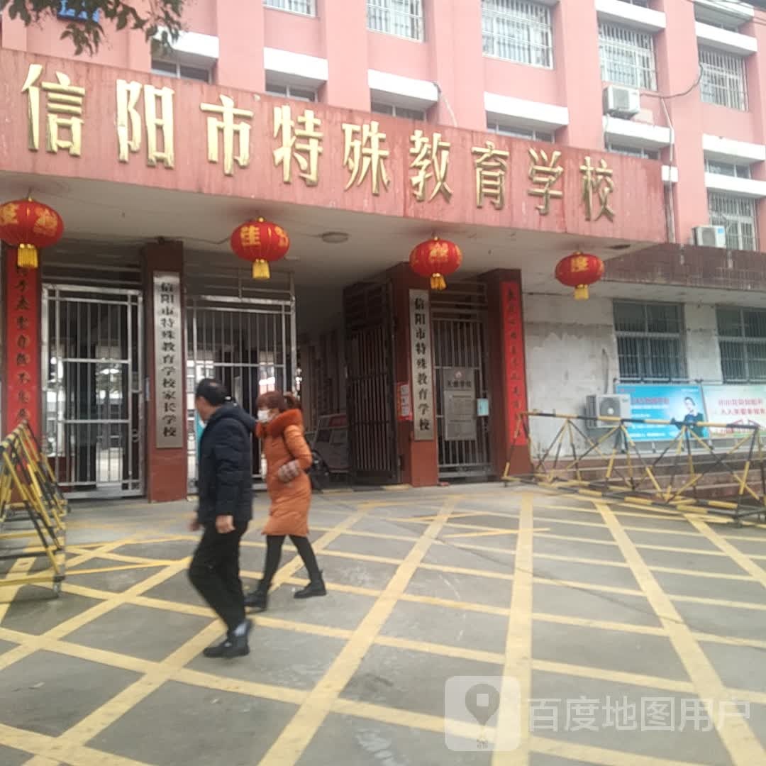 信阳市特殊教育学校家长学校