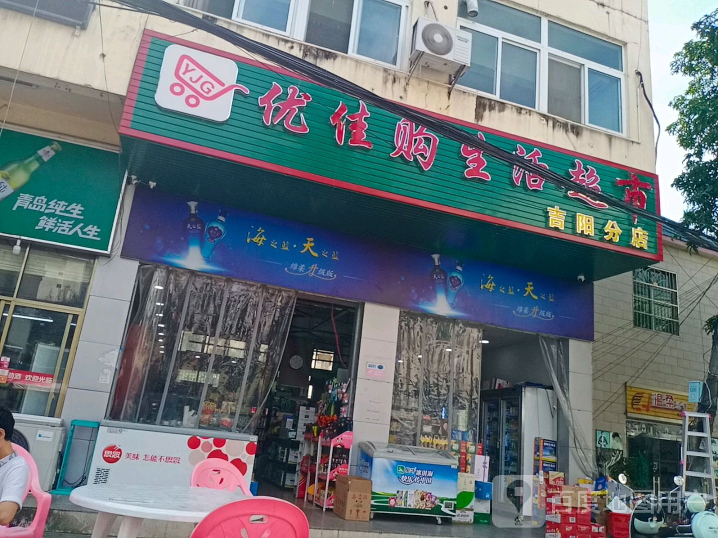 优佳购生活超市(吉阳分店)