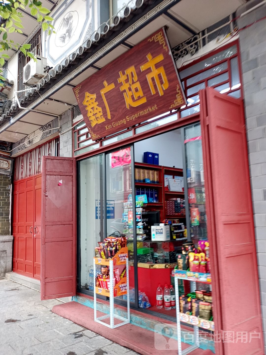 鑫光超市(观音路店)