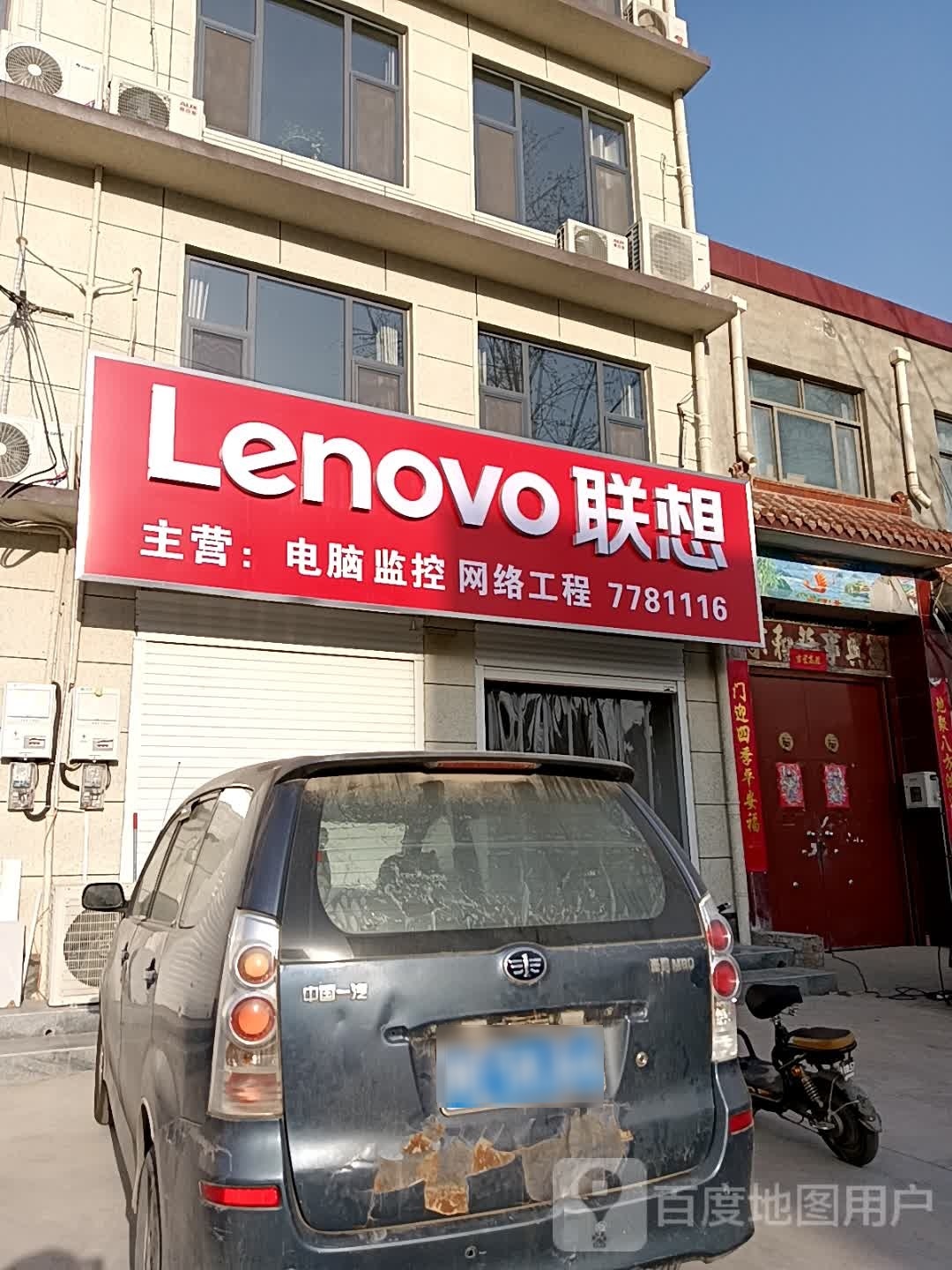 联想(新华路店)