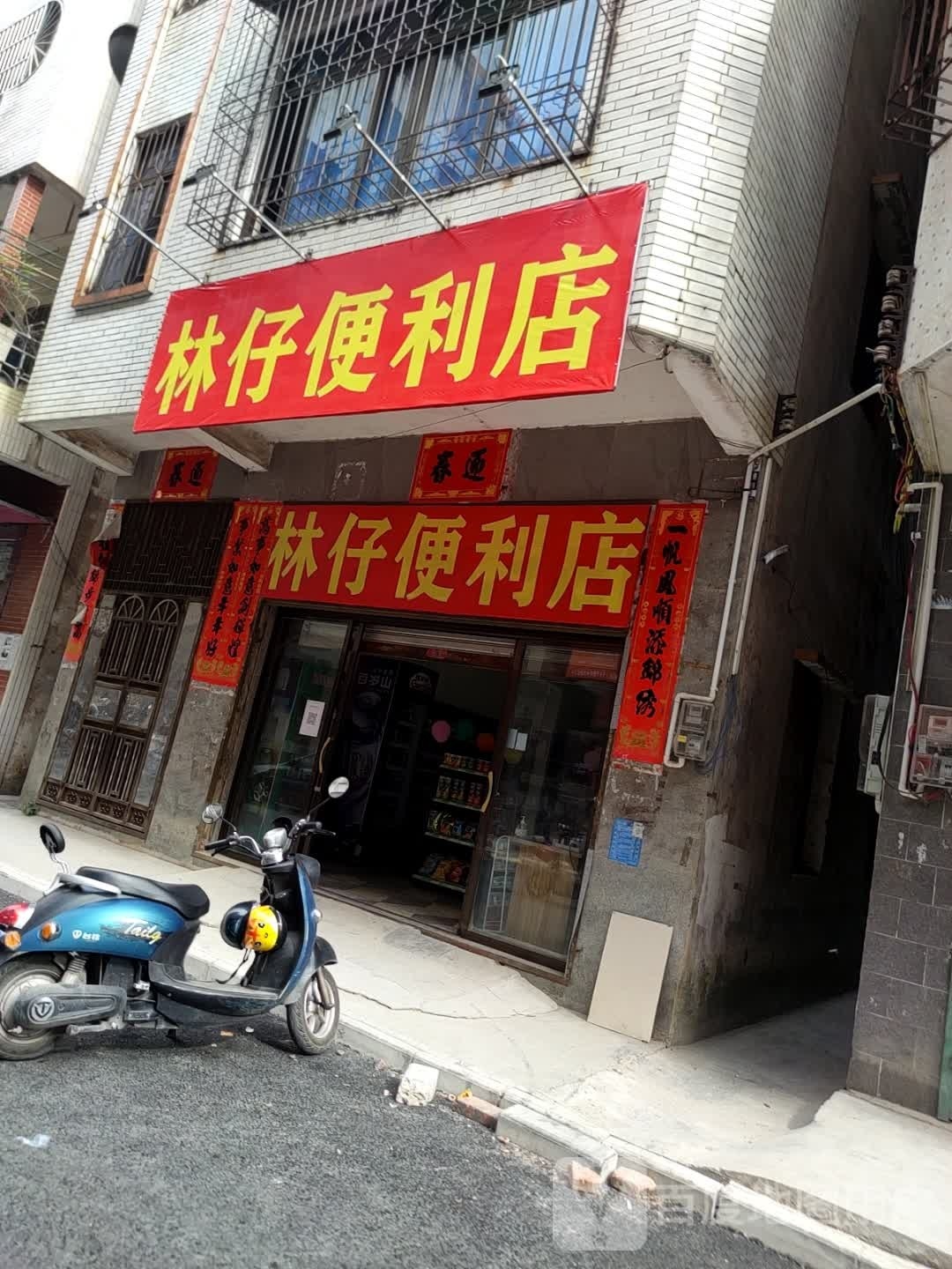 林仔便利店