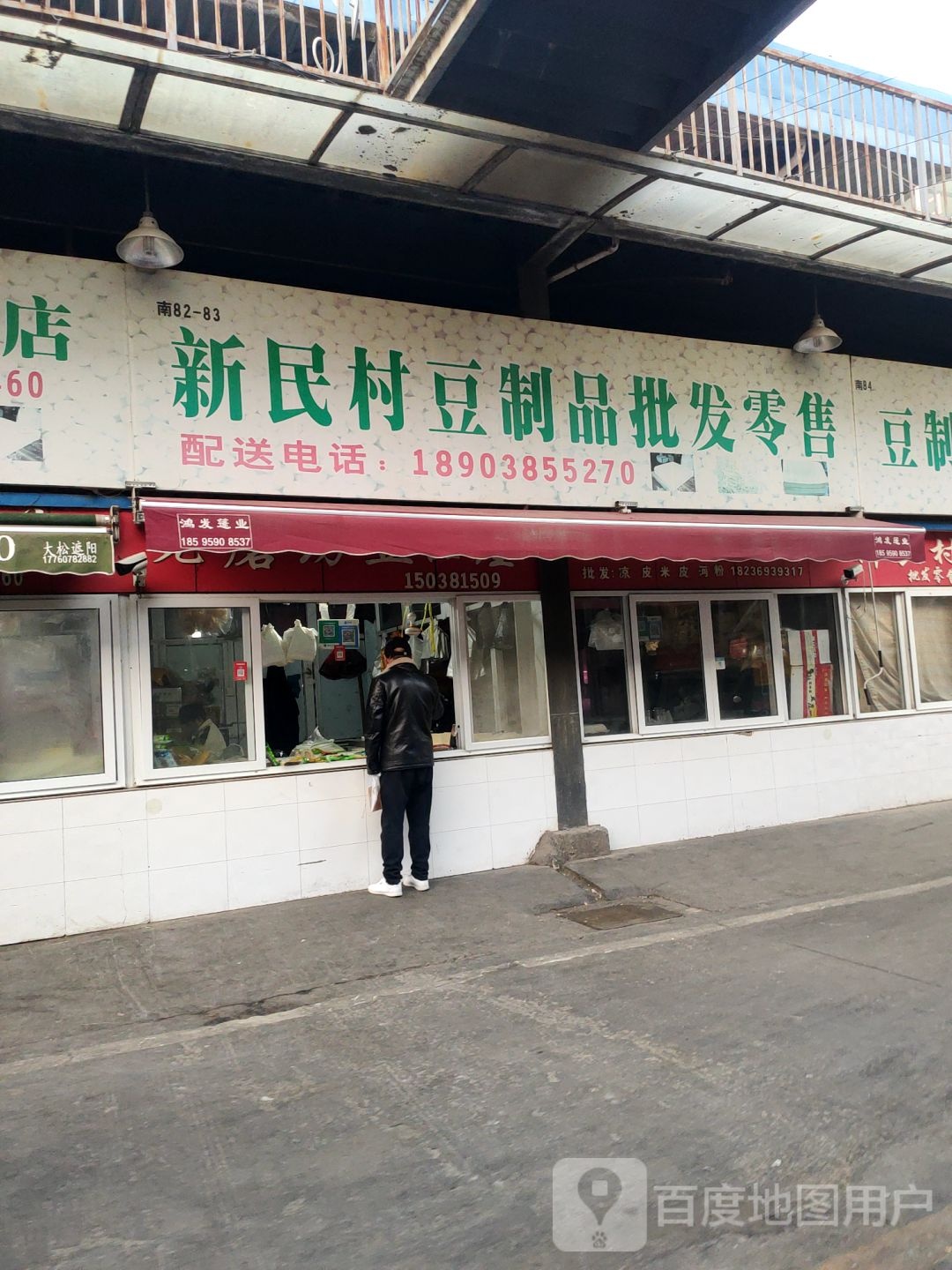 新民村豆制品批发零售(金庄农贸批发市场店)