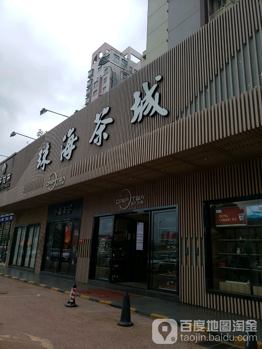 珠海茶城