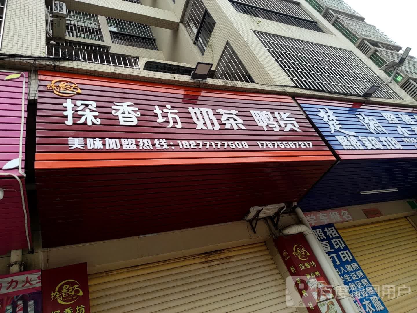 探香坊奶茶鸭货