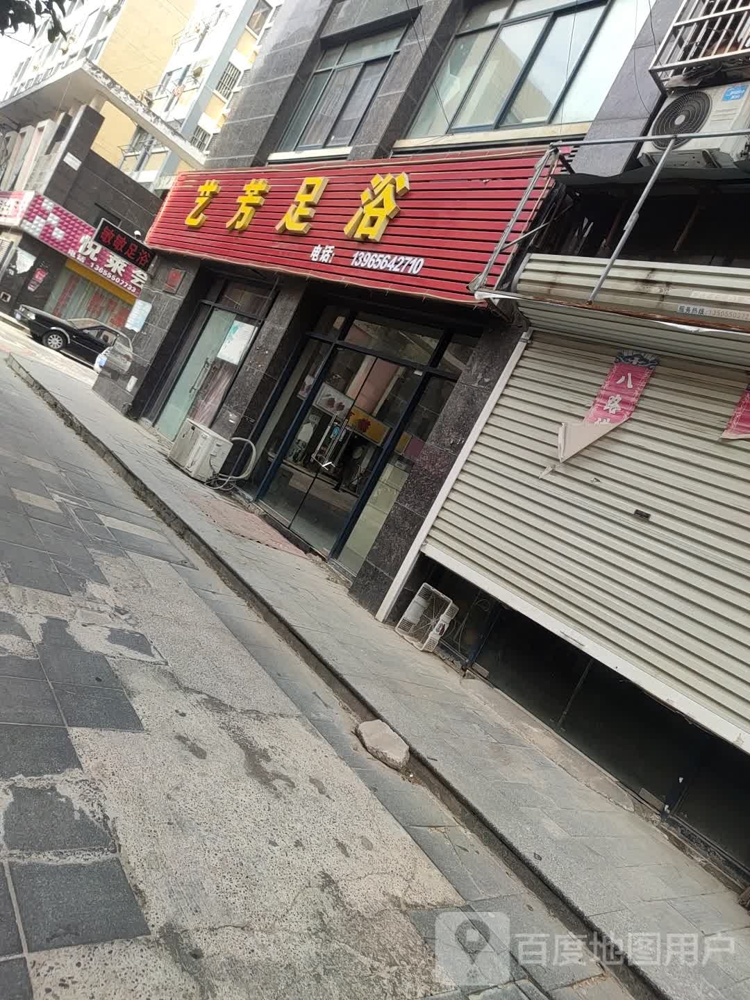 艺芳足疗(伟华·新天地店)