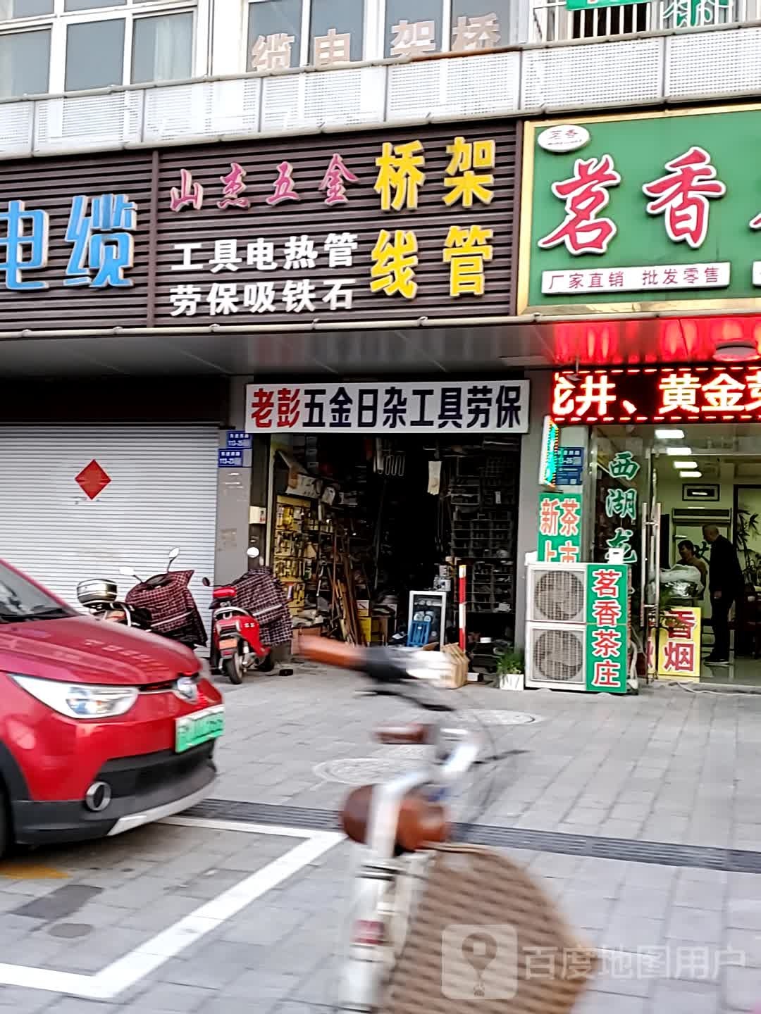 老彭五金