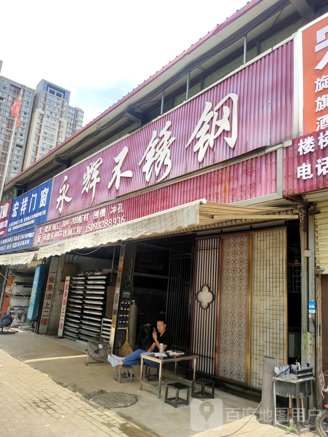 宏祥门窗(凤凰城不锈钢市场店)