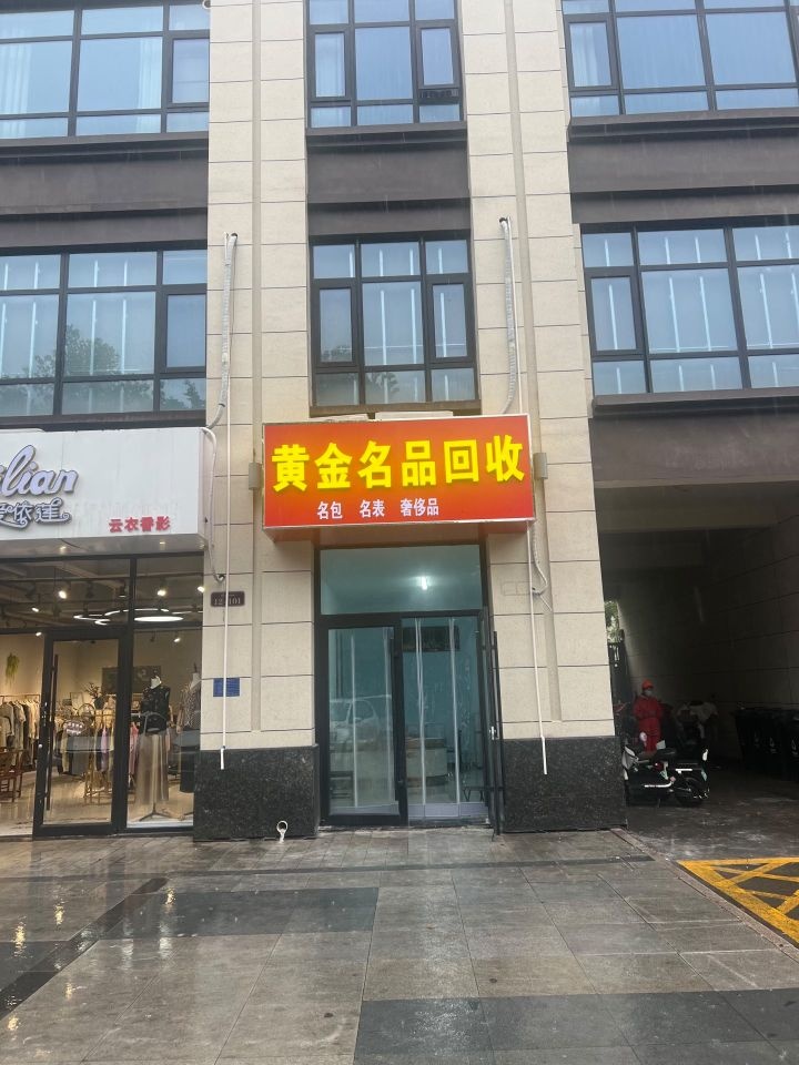 黄金名品回收