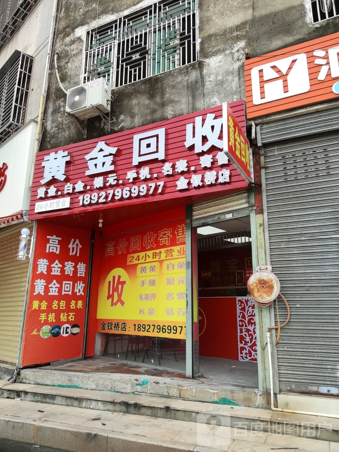 黄金回收(金钗桥店)