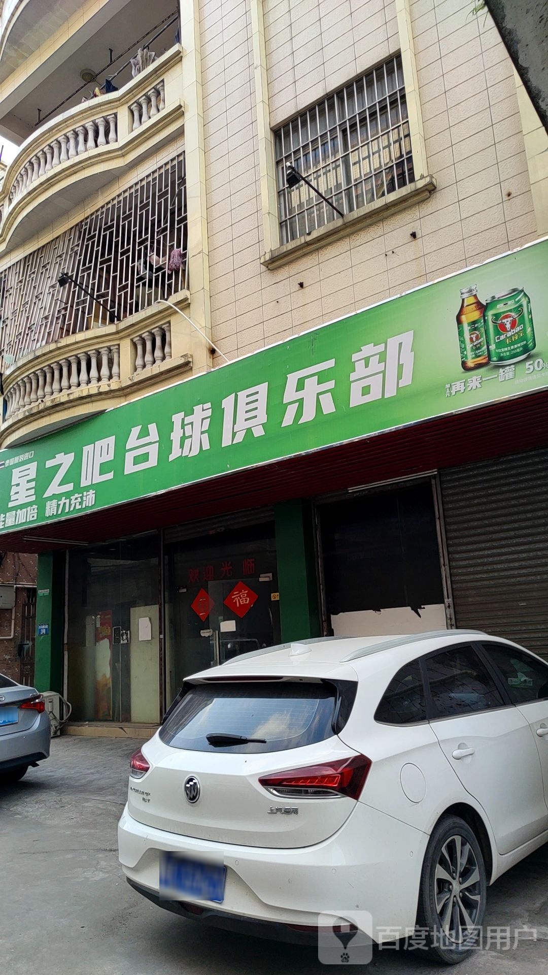 星之吧台球俱乐部