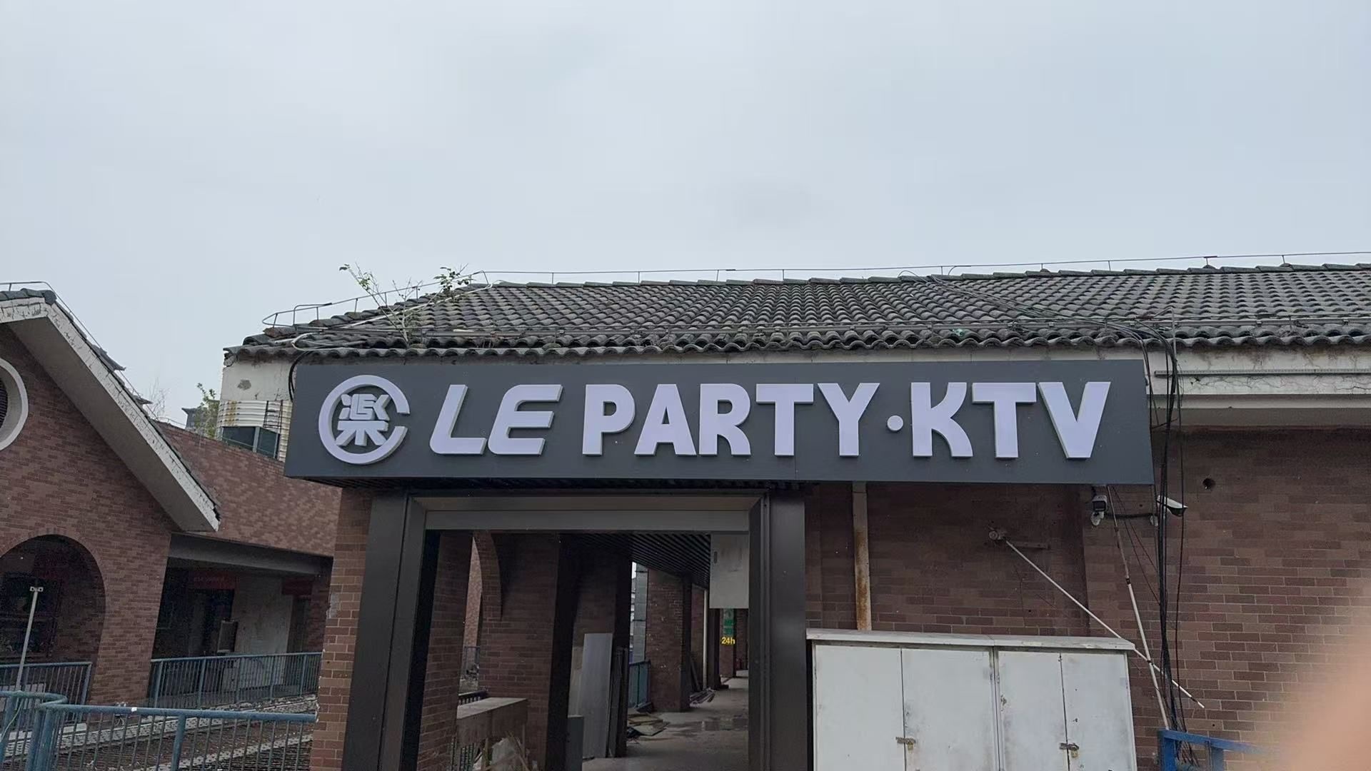 LE PARTY·KTV(宝龙24街店)