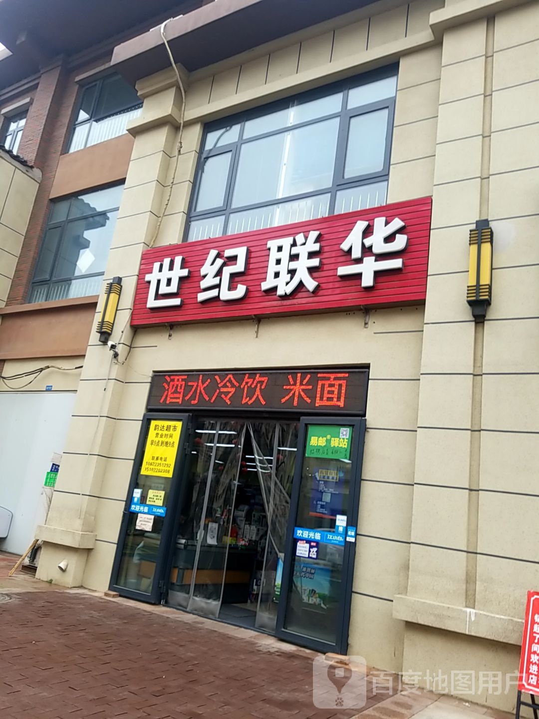世纪联华生活超市(翠通路店)