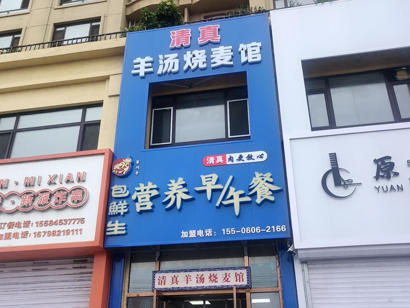 清真包鲜生营养早午餐羊汤烧麦馆(镜湖花园店)