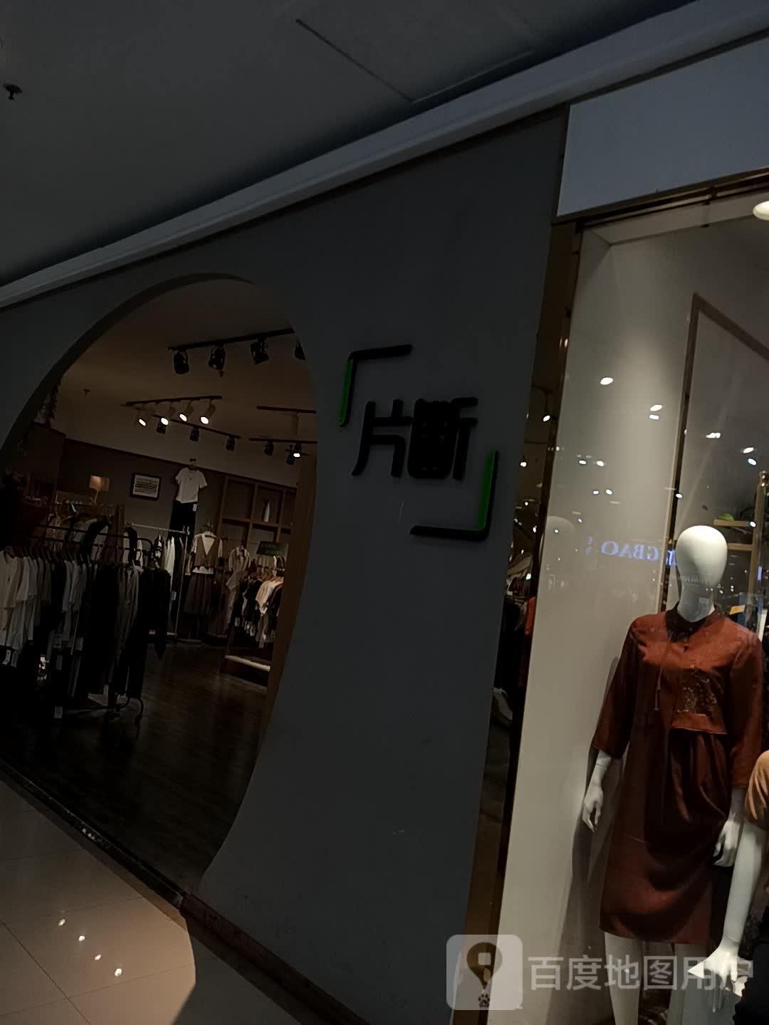 片段(银座购物广场五里桥店)