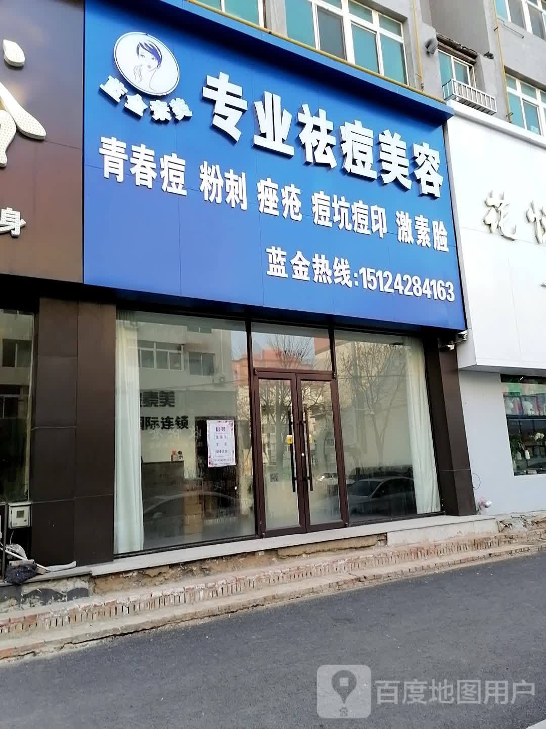 专业祛痘丽美容(盘锦步行街店)