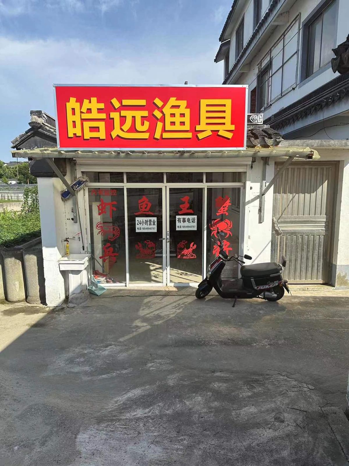 皓远渔具