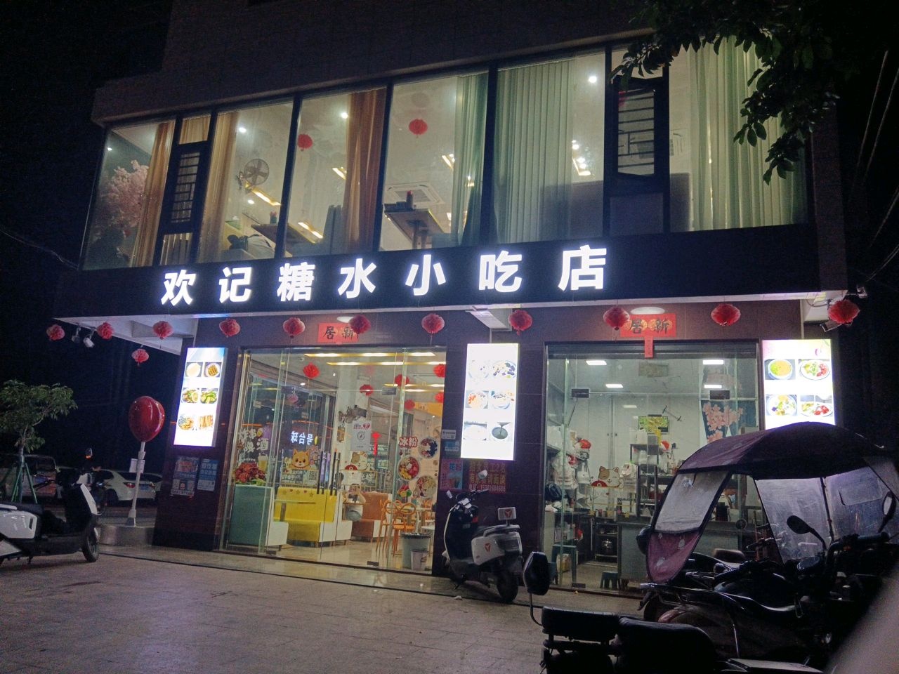 欢记糖水小吃店