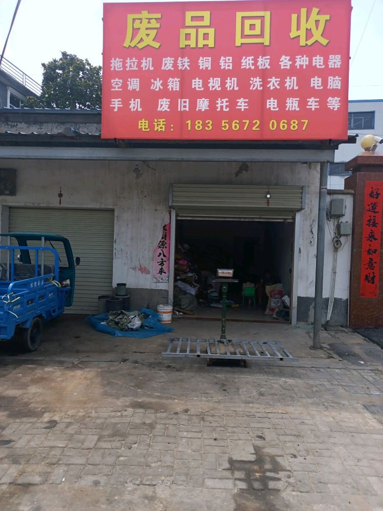 废品回收