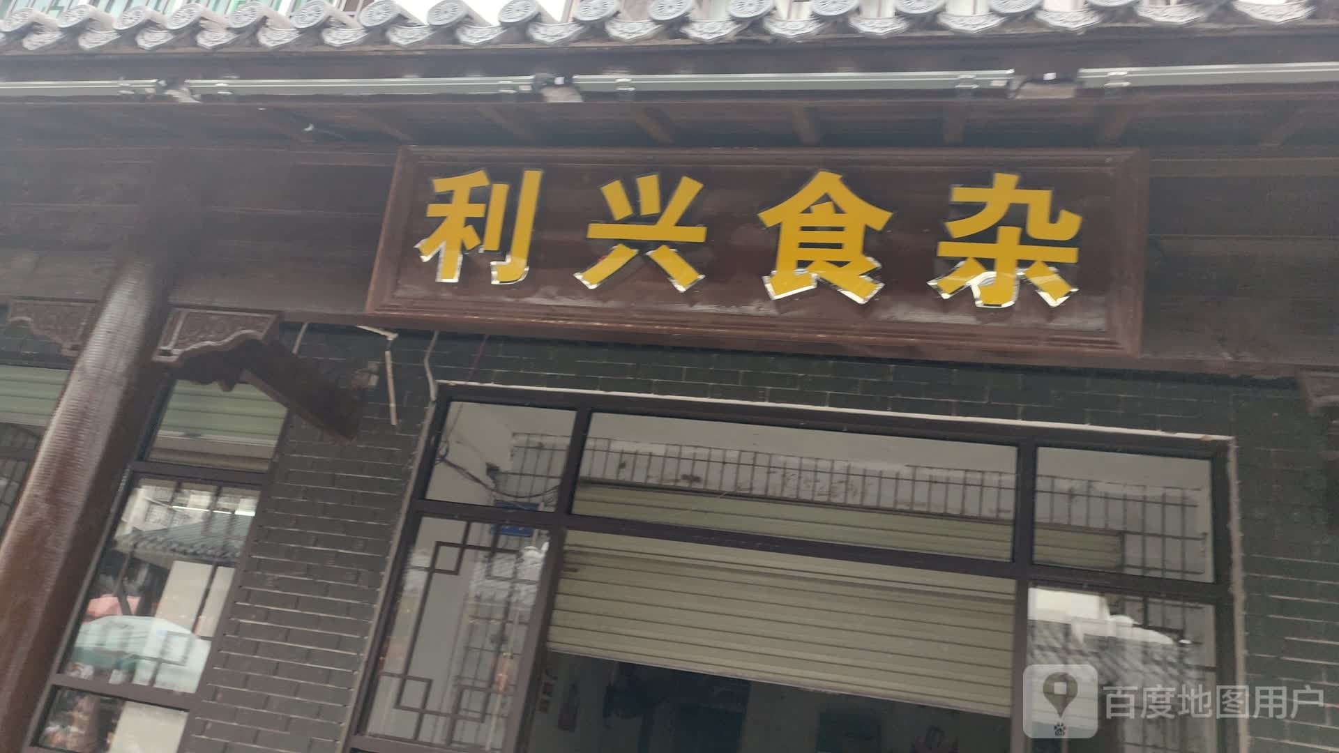 利兴食杂