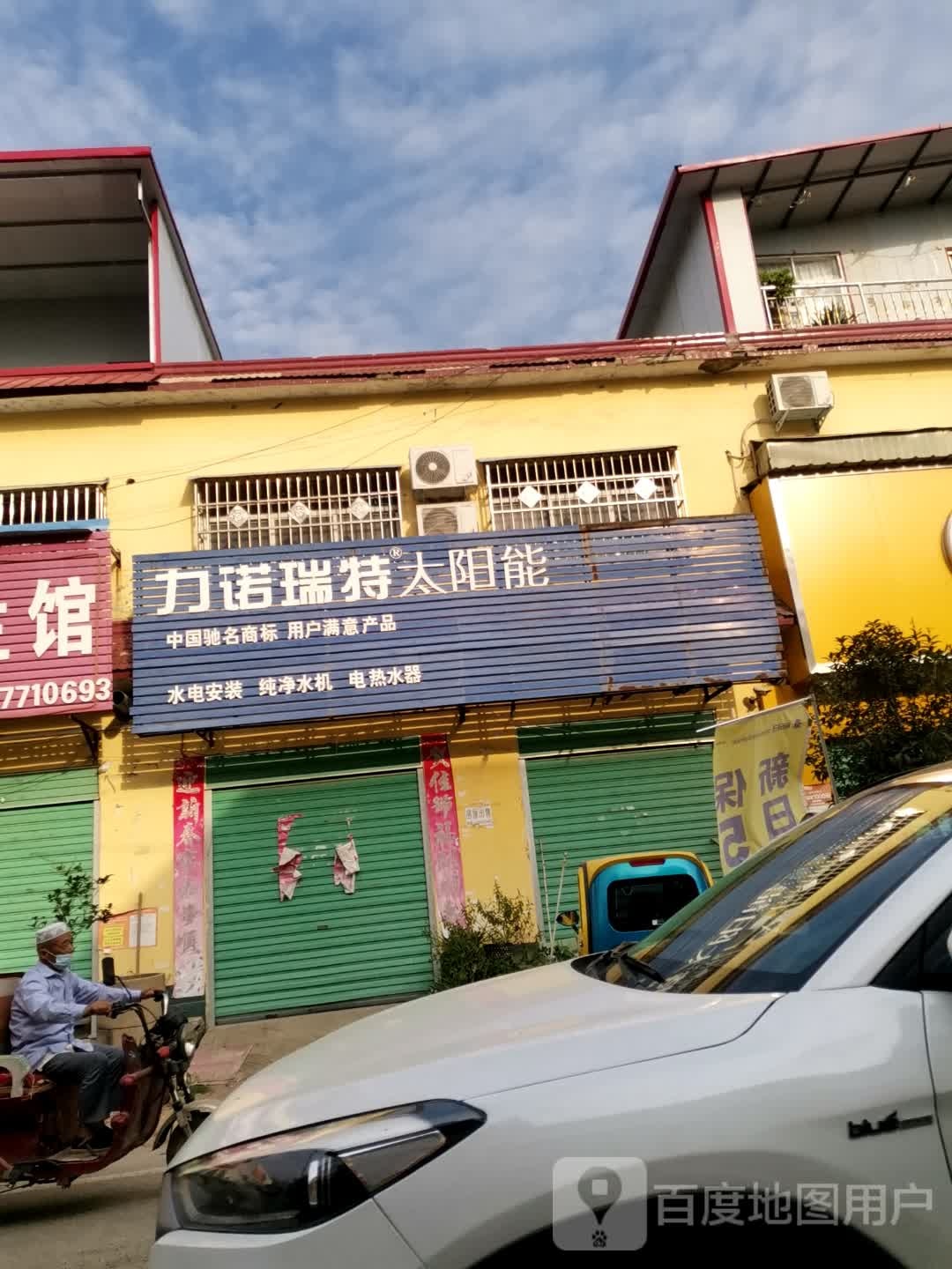 唐河县源潭镇力诺瑞特太阳能(X004店)