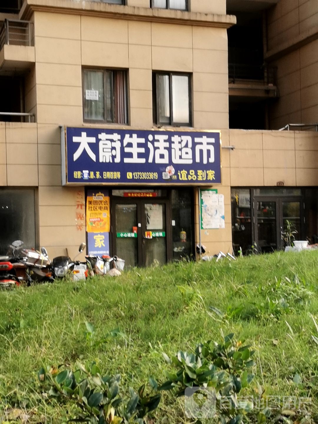 大蔚生活超市