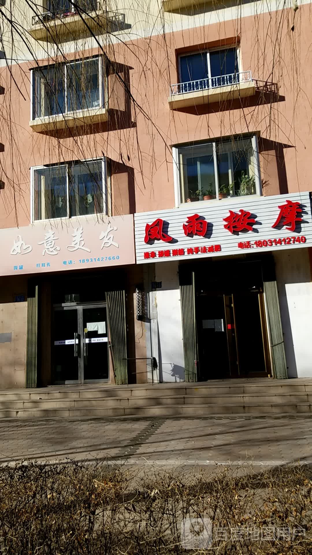 凤雨按摩(教师康居花园店)
