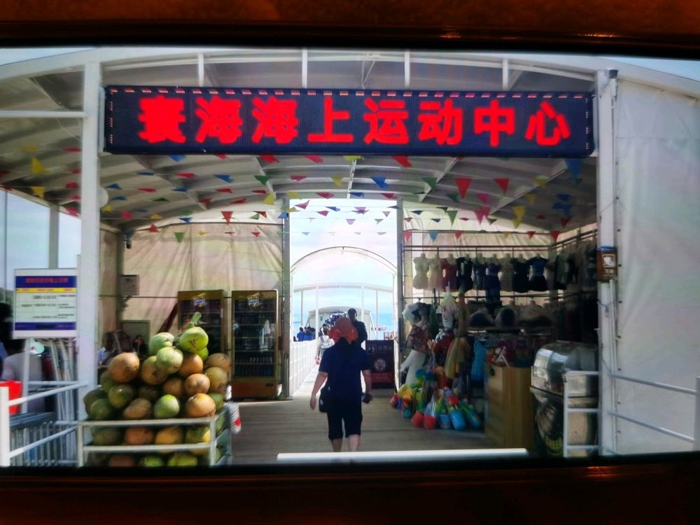 寰海海上运动中心