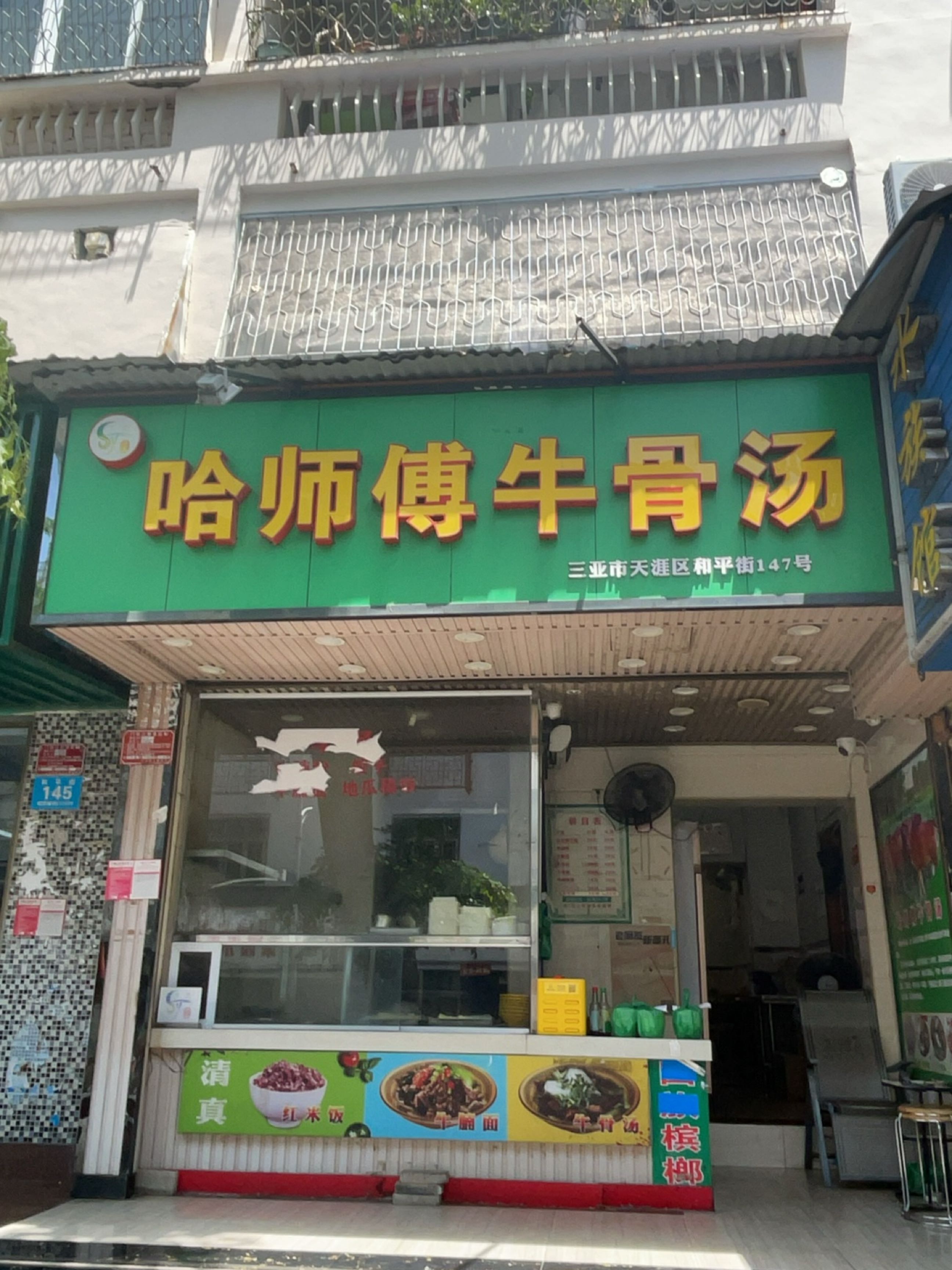 哈师傅牛骨汤(建设小吃街店)