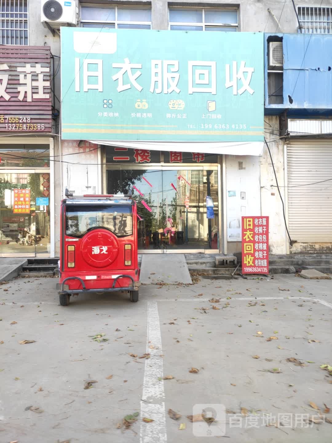 旧衣服回收