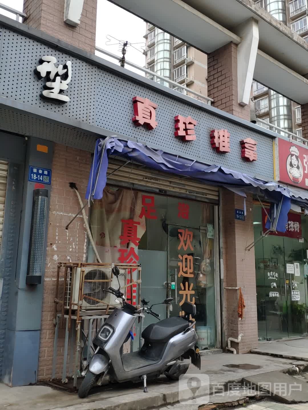 真珍推拿