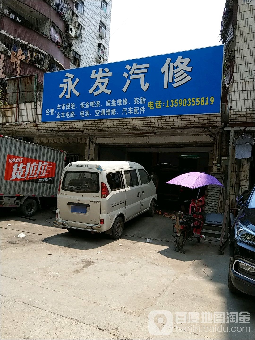 永发汽修