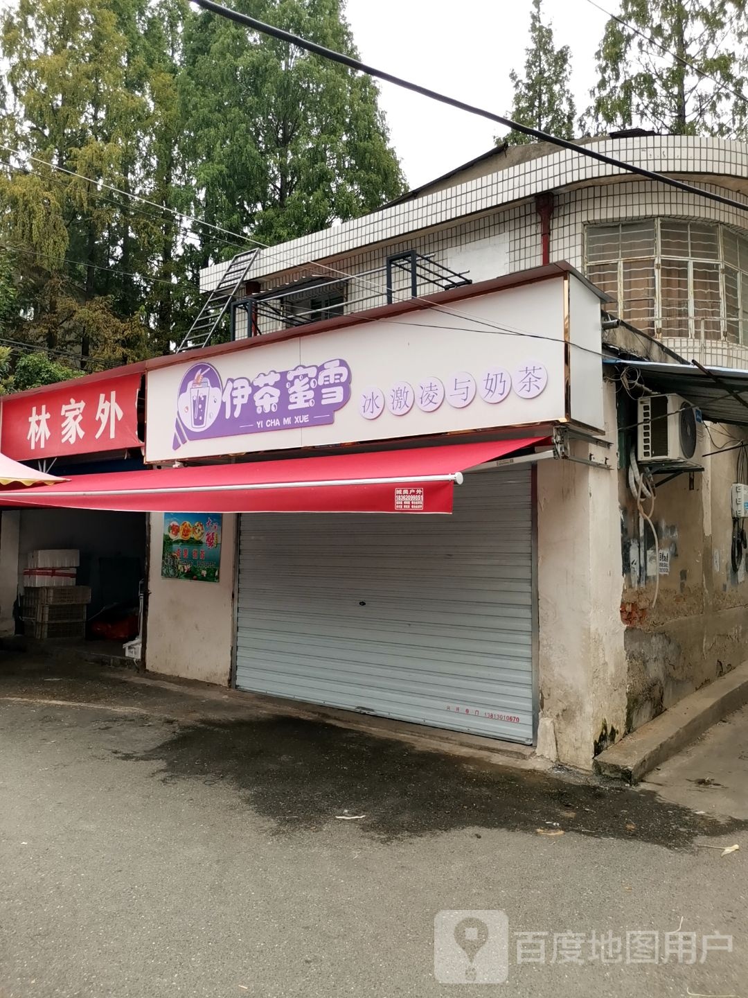 伊茶蜜xue冰激凌与奶茶