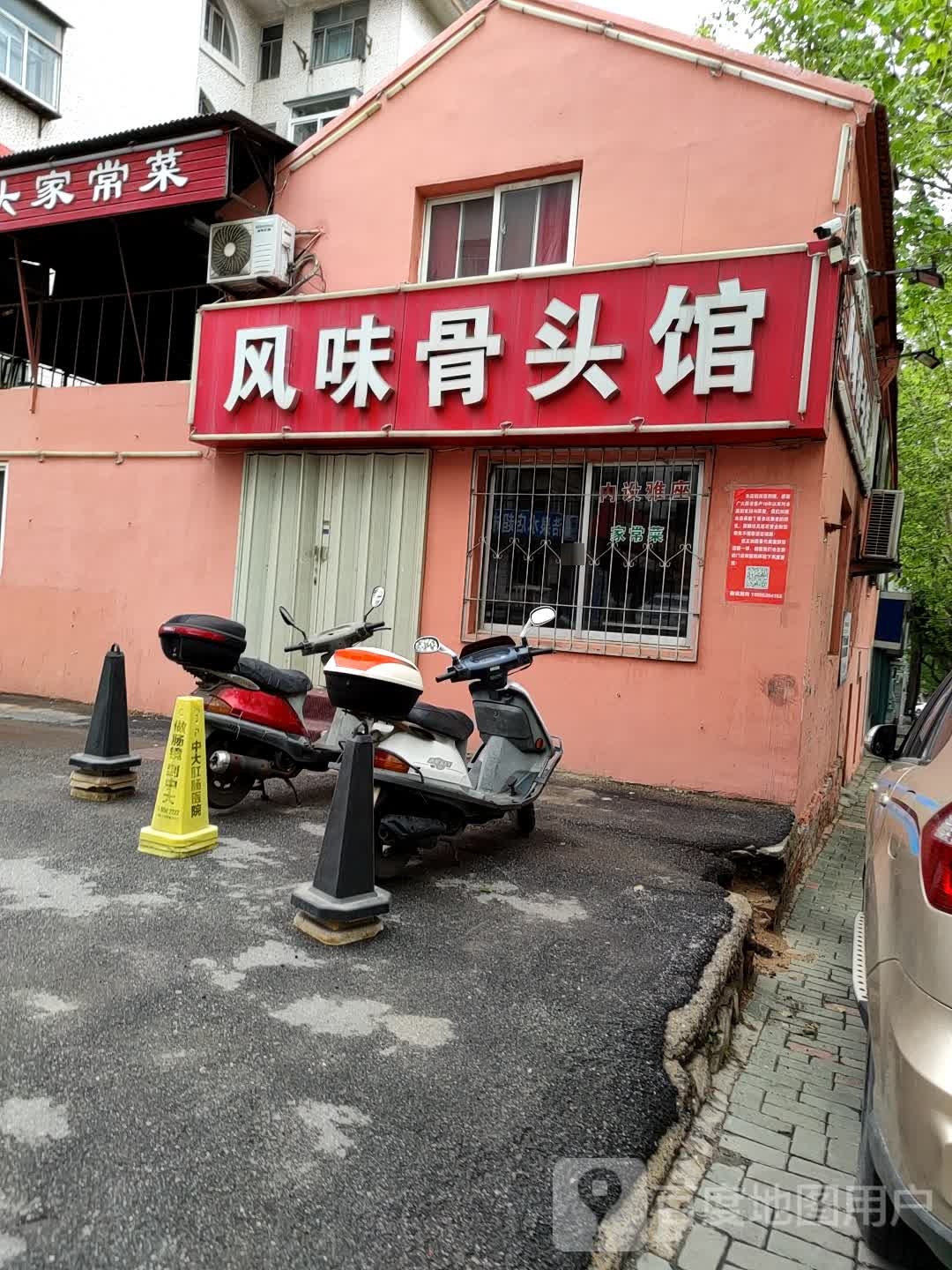 风味骨头管(建设路店)